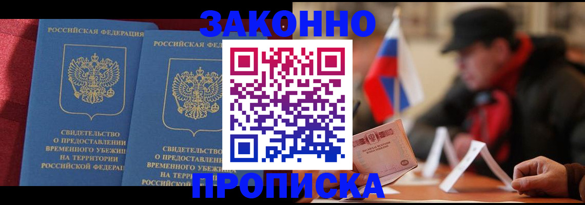 прописка для работы в Светлом
